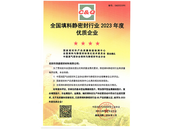 2023年度靜密封優(yōu)質(zhì)企業(yè) 2023年度靜密封優(yōu)質(zhì)企業(yè)