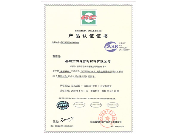 產(chǎn)品認(rèn)證證書-GC編織填料 產(chǎn)品認(rèn)證證書-GC編織填料