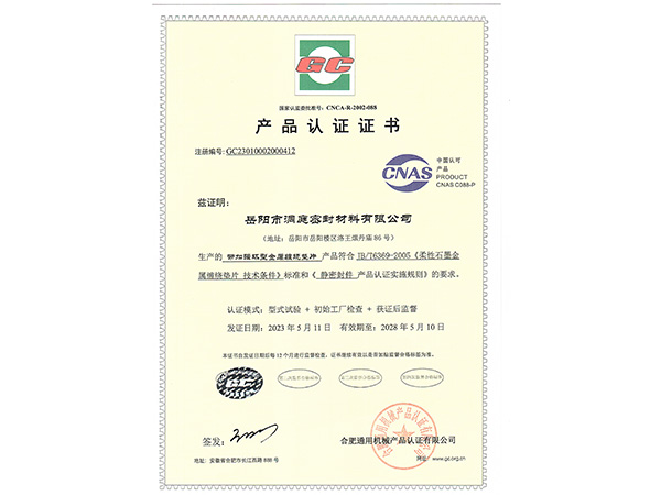 產(chǎn)品認(rèn)證證書(shū)-GC帶加強(qiáng)環(huán)型纏繞墊 產(chǎn)品認(rèn)證證書(shū)-GC帶加強(qiáng)環(huán)型纏繞墊