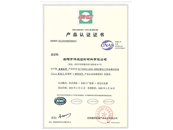 產(chǎn)品認(rèn)證證書-GC金屬墊片 產(chǎn)品認(rèn)證證書-GC金屬墊片